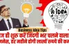 Business Idea || आज ही शुरु करें जिंदगी भर चलने वाला ये बिजनेस, हर महीने होगी लाखों रुपये की कमाई, पढ़ें डिटेल