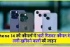 iPhone 14 || मात्र 2075 रुपए में iPhone 14 खरीदने का सपना होगा पूरा, भारी डिस्काउंट देख लगी खरीदने वालों की लाइन