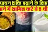 Increase Digestion Power ||  इन चीजों को खाने से पावरफुल बनता है पाचन तंत्र, डेली डाइट में शामिल कर स्ट्रॉन्ग बनाएं अपना हाजमा