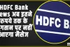 नई दिल्ली HDFC Bank News || एचडीएफसी बैंक का ऐलान, अब इतने रुपये तक के भुगतान पर नहीं आएगा मैसेज!