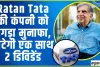 Ratan Tata की कंपनी को तगड़ा मुनाफा, बांटेगी एक साथ 2 डिविडेंड