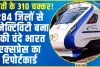 Vande Bharat Express || वंदे भारत ट्रेनों पर आया यात्रियों का दिल, 284 जिलों से कनेक्टिविटी बना चुकी वंदे भारत एक्‍सप्रेस का रिपोर्टकार्ड