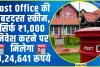 Post Office की जबरदस्‍त स्‍कीम, सिर्फ ₹1,000 निवेश करने पर मिलेगा ₹8,24,641 रूपये 