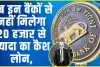 RBI Rule || RBI ने इन बैंको के लिए जारी किये सख्‍त निर्देश , नहीं मिलेगा 20 हजार से ज्‍यादा का कैश लोन,