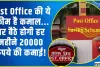 पोस्ट ऑफिस आपको घर बैठे दे रहा एक्स्ट्रा कमाई करने का धासू मौका, हर महीने गारंटी के साथ मिल रहा तगड़ा फायदा 