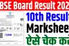 CBSE 10th Result 2024 || घोषित हुआ सीबीएसई बोर्ड 10वीं का परिणाम, इस लिंक पर करें चेक