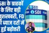 SBI FD RATE HIKE || SBI के ग्राहकों के लिए बड़ी खुशखबरी, FD की ब्याज दरों में हुई बढ़ोत्तरी, देखें पूरी लिस्ट