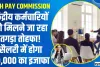 7th Pay Commission || केंद्रीय कर्मचारियों को मिलने जा रहा तगड़ा तोहफा! सैलरी में होगा 30,000 का इजाफा, जानें अपडेट