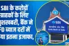 SBI FD Rate Hike ||  देश के सबसे बड़े सरकारी बैंक ने अपने करोड़ों ग्राहकों को दिया तोहफा,