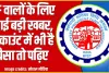 New Rules EPFO || बदल गया PF का बड़ा नियम, आपके अकाउंट में भी हैं पैसे तो अभी जानिए