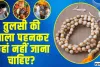 Tulsi Mala Niyam || तुलसी की माला पहनने के भी हैं खास नियम, भूलकर भी न करें ये गलती