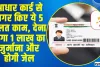 Aadhaar Offences || आधार कार्ड से अगर किए ये 5 गलत काम, देना होगा 1 लाख का जुर्माना और होगी जेल