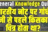 General Knowledge Trending Quiz || भारतीय नोट पर गांधी जी से पहले किसका चित्र होता था?