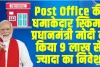 Post Office की सुपरहिट स्कीम, PM Modi ने किया है 9 लाख से ज्‍यादा का निवेश, आप भी ले सकते हैं शानदार रिटर्न