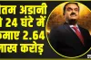 Gautam Adani || गौतम अडानी ने 24 घंटे में कमाए 2.64 लाख करोड़, जानिए पू​री डिटेल