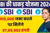 SBI RD Yojana || SBI की इस स्कीम में 10 हजार रुपए जमा करने पर मिलेंगे 7 लाख रुपए, जाने पर स्कीम