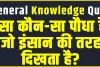 General Knowledge Trending Quiz || ऐसा कौन-सा पौधा है, जो इंसान की तरह दिखता है?