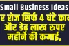 Small Business Ideas ||  हर रोज सिर्फ 4 घंटे काम और डेढ़ लाख रुपए महीने की कमाई, यहां जाने पूरी तरीका