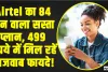 Airtel Prepaid Recharge Plan || Airtel का 84 दिन वाला सस्ता प्लान, 499 रुपये में मिल रहें लाजवाब फायदे!