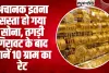 Gold Price Today || अचानक इतना सस्ता हो गया सोना, तगड़ी गिरावट के बाद जानें 10 ग्राम का रेट