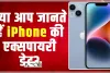 iPhone Expiry Date || सिर्फ इतने साल चलता है आईफोन, जानें कब तक सेफ चलेगा आपका फोन