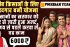 PM Kisan Yojana || पीएम किसान सम्मान निधि में नहीं मिले पैसे तो तुरंत करें यह काम, सरकार दे रही है हर महीने 2000 रुपये