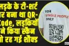 Viral News || लड़के के टी-शर्ट पर बना था QR-Code, लड़कियों ने किया स्कैन तो रह गई शौक्ड