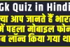 General Knowledge || क्या आप जानते हैं भारत में पहला मोबाइल फोन कब लॉन्च किया गया था?