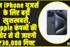 इन iPhone यूजर्स के लिए बड़ी खुशखबरी, Apple कंपनी की ओर से दी जाएगी ₹30,000 गिफ्ट, लेकिन यह कंडीशन 