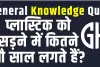 General Knowledge Trending Quiz || प्लास्टिक को सड़ने में कितने सौ साल लगते हैं?