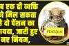 Pension Scheme || अब एक ही व्यक्ति को मिल सकता है दो पेंशन का फायदा, जारी हुए नए नियम, ये है योजना 