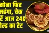 Gold Price Today || सोना फिर महंगा, चेक करें आज 24K गोल्ड का रेट