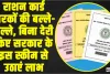 BPL Ration Card || राशन कार्ड धारकों की बल्ले-बल्ले, बिना ​देरी किए सरकार के इस स्कीम से उठाएं लाभ