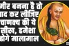 Acharya Chanakya Neeti || अमीर बनना है तो याद कर लीजिए चाणक्य की ये सीख, हमेशा रहोगे मालामाल 