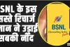 BSNL Recharge Plan || BSNL के इस सस्ते रिचार्ज प्लान ने उड़ाई सबकी नींद,  150 दिनों तक चलेगी आपकी ए​क्टिव सिम