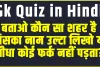 Gk Questions and Answers || बताओ कौन सा शहर है जिसका नाम उल्टा लिखो या सीधा कोई फर्क नहीं पड़ता?