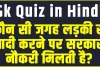 General Knowledge Quiz || कौन सी जगह लड़की से शादी करने पर सरकारी नौकरी मिलती है?