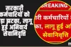 New Rule || सरकारी कर्मचारियों को बड़ा झटका, सेवानिवृत्ति को लेकर जारी हुए नए नियम