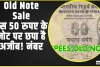 Old Note Sale ||  इस 50 रुपए के नोट पर छपा है अजीब! नंबर और बदले में मिलते हैं लाखों रुपए वो भी केस