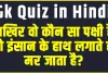 Trending Quiz || आखिर वो कौन सा पक्षी है, जो इंसान के हाथ लगाते ही मर जाता है?