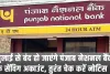 Punjab National Bank Alert || 1 जुलाई से बंद हो जाएंगे पंजाब नेशनल बैंक के सेंविग अकाउंट, तुरंत चेक करें नोटिस