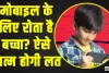 Easy Tips to Stop Child Phone Addiction || बच्चे की मोबाइल यूज करने की लत छुड़ाने के लिए फॉलो करें ये आसान टिप्स