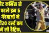 T20 World Cup Hat-Tricks || इन गेंदबाजों ने ली है टी20 वर्ल्ड कप में हैट्रिक, जानें किस-किस गेंदबाज ने किया ये कारनामा