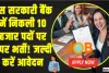 Bank Jobs || बैंक में नौकरी की तलाश कर रहे युवाओं के लिए अच्छी खबर,  इस सरकारी बैंक में निकली 10 हजार पदों पर बंपर भर्ती! 