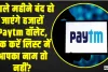 Paytm Wallet Closing || अगले महीने बंद हो जाएंगे हजारों Paytm वॉलेट, चेक करें ल‍िस्‍ट में आपका नाम तो नहीं?