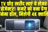 TV छोड़ खरीद लाएं ये लेजर प्रोजेक्टर! कमरे को बना देगा सिनेमा हॉल, मिलेगी 4K क्वालिटी