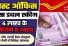 Post Office || पैसा डबल कर देगी पोस्ट ऑफिस की ये स्कीम, सिर्फ इतने समय में