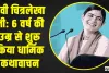 Motivational || देवी चित्रलेखा जी: 6 वर्ष की उम्र से शुरू किया धार्मिक कथावाचन, आज देश के लिए बन चुकी हैं प्रेरणा