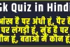 General Knowledge Quiz || आंख है पर अंधी हूं, पैर है पर लंगड़ी हूं, मुंह है पर मौन हूं, बताओ मैं कौन हूं?