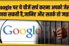 Google पर आपने भी अगर ये Search किया है तो जाएंगे Jail, लग सकता है 10 लाख तक का जुर्माना; भूलकर भी न करें ये काम